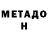 МЕТАМФЕТАМИН Methamphetamine Mussa Cecoev